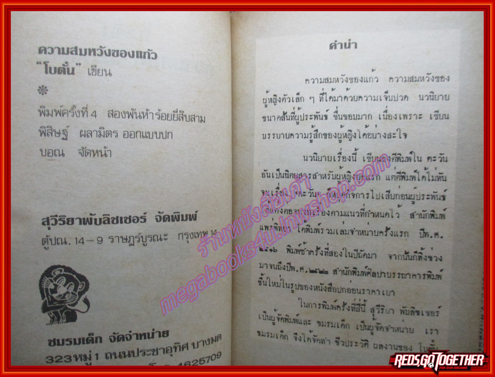 ความสมหวังของแก้ว / โบตั๋น/ (หนังสือบ้าน มือสอง) (สภาพ85-95%)
