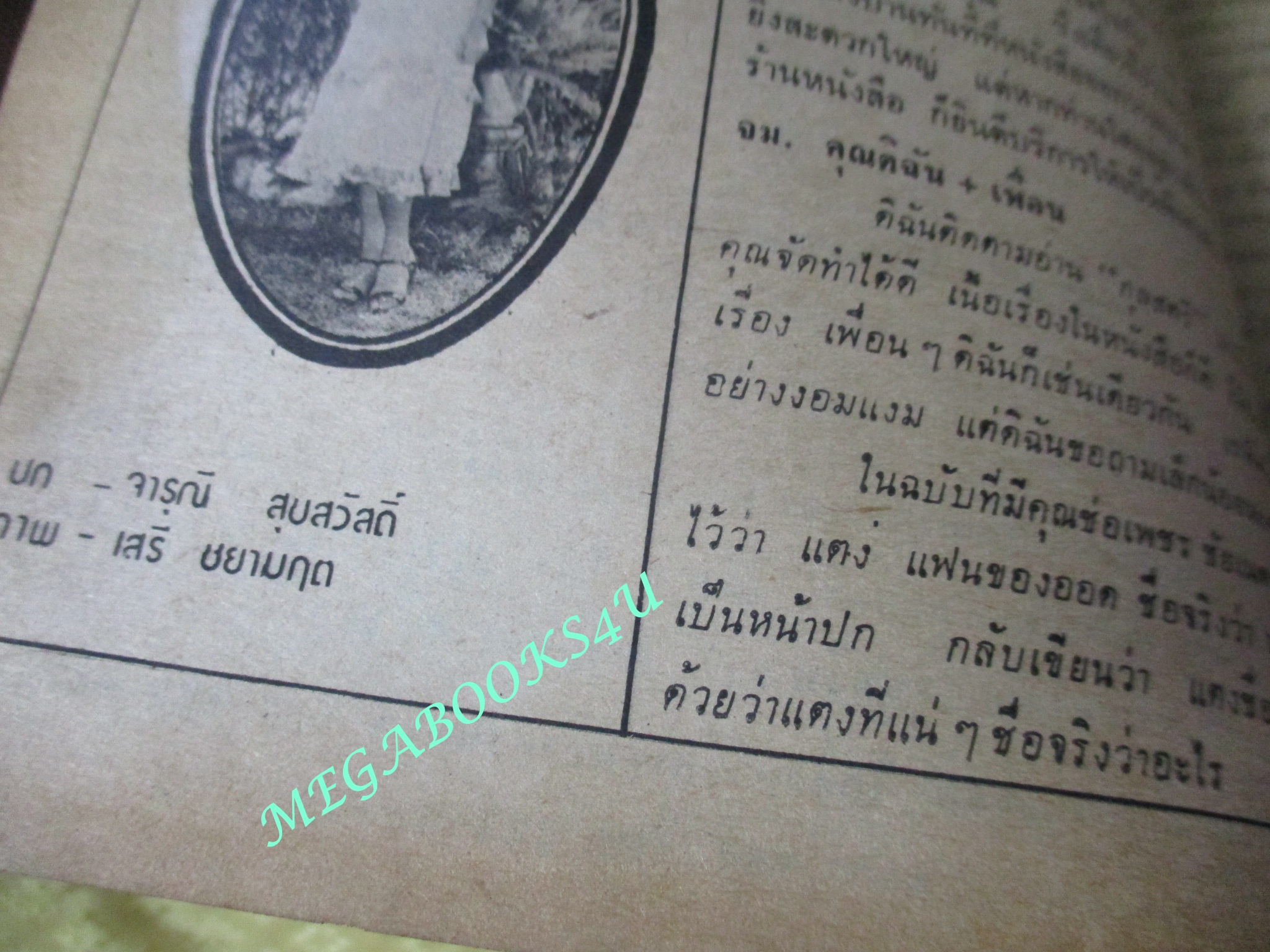 นิตยสารกุลสตรี ฉบับที่0171 ปี2521 ปก จารุณี สุขสวัสดิ์ ปกด้านหลังมีคราบน้ำ พองนิดๆ