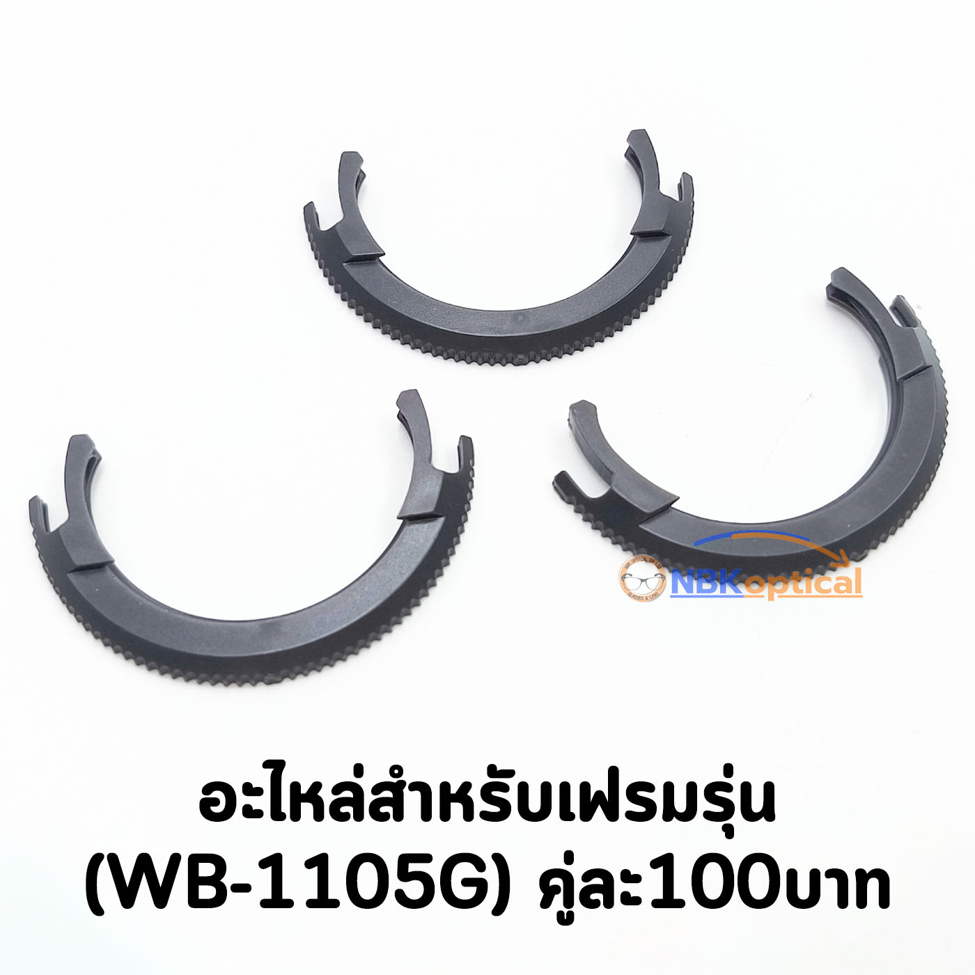 อะไหล่เฟรมวัดสายตา สําหรับรุ่น (WB-1105G) คู่ละ100บาท