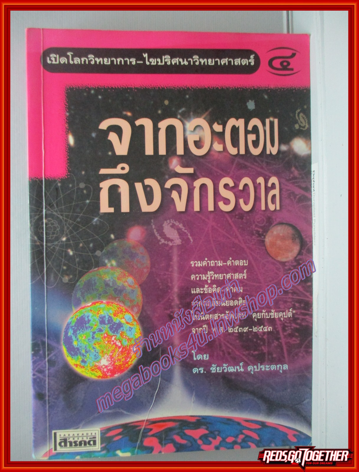 เปิดโลกวิทยาการ-ไขปริศนาวิทยาศาสตร์ เล่ม4 จากอะตอมถึงจักรวาล โดย ดร.ชัยวัฒน์ คุประตกุล