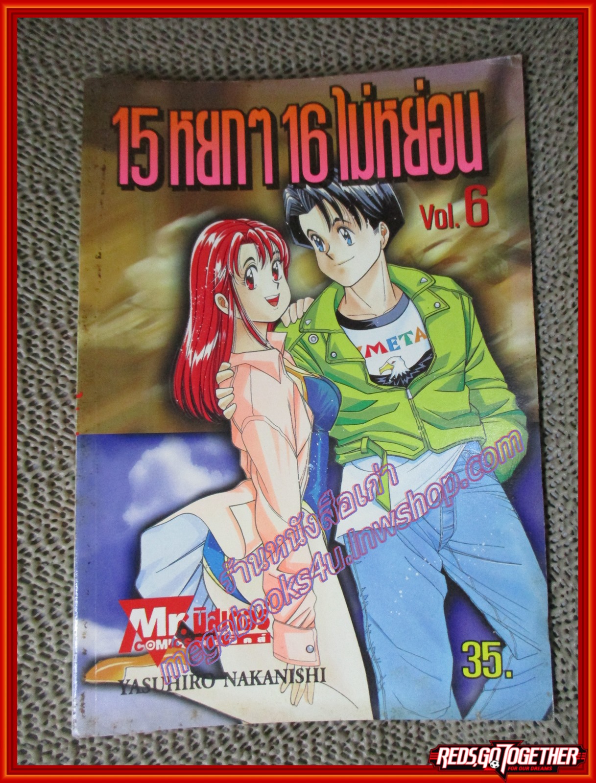 15หยกๆ 16ไม่หย่อน เล่ม06 สนพ. MR.COMIC สภาพดี สภาพ A อ่านน้อย