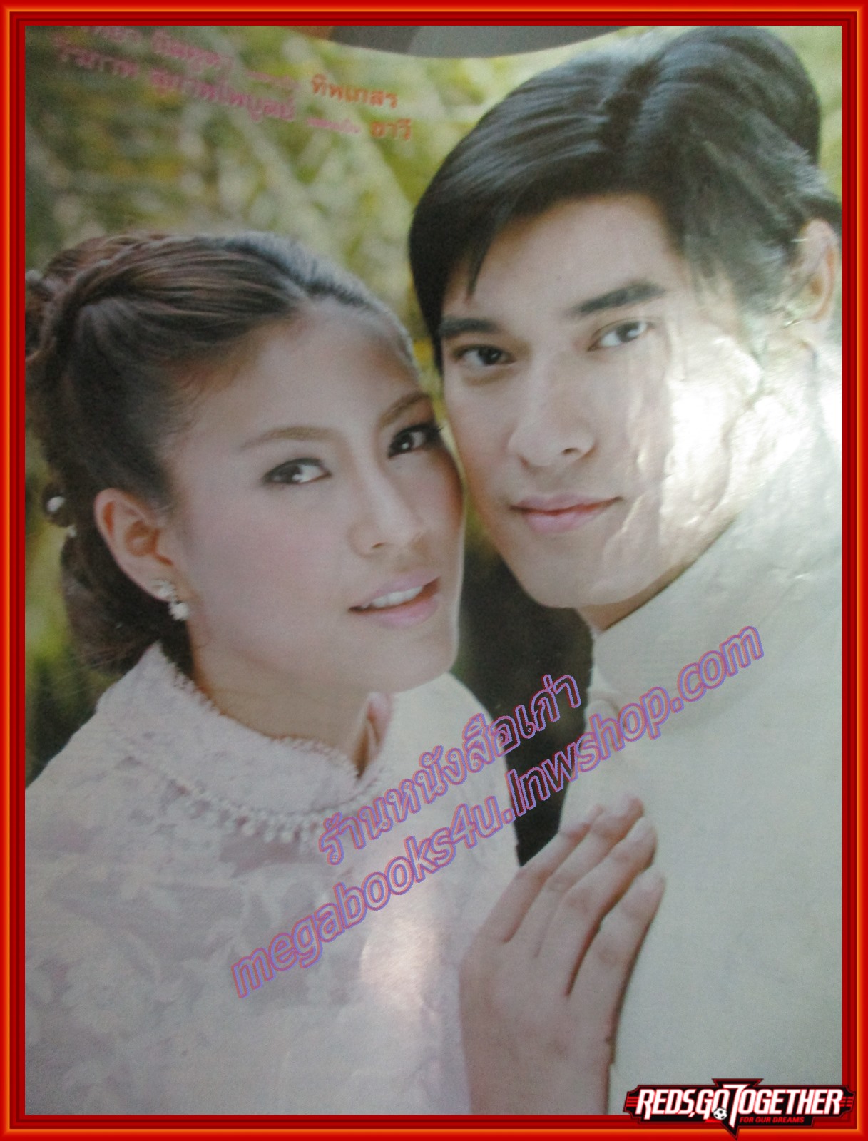 นิตยสารเรื่องย่อละครโทรทัศน์ วิวาห์อลเวง โดย วีรภาพ สุภาพไพบูลย์ วรัทยา นิลคูหา ปี2550 มีตำหนิ