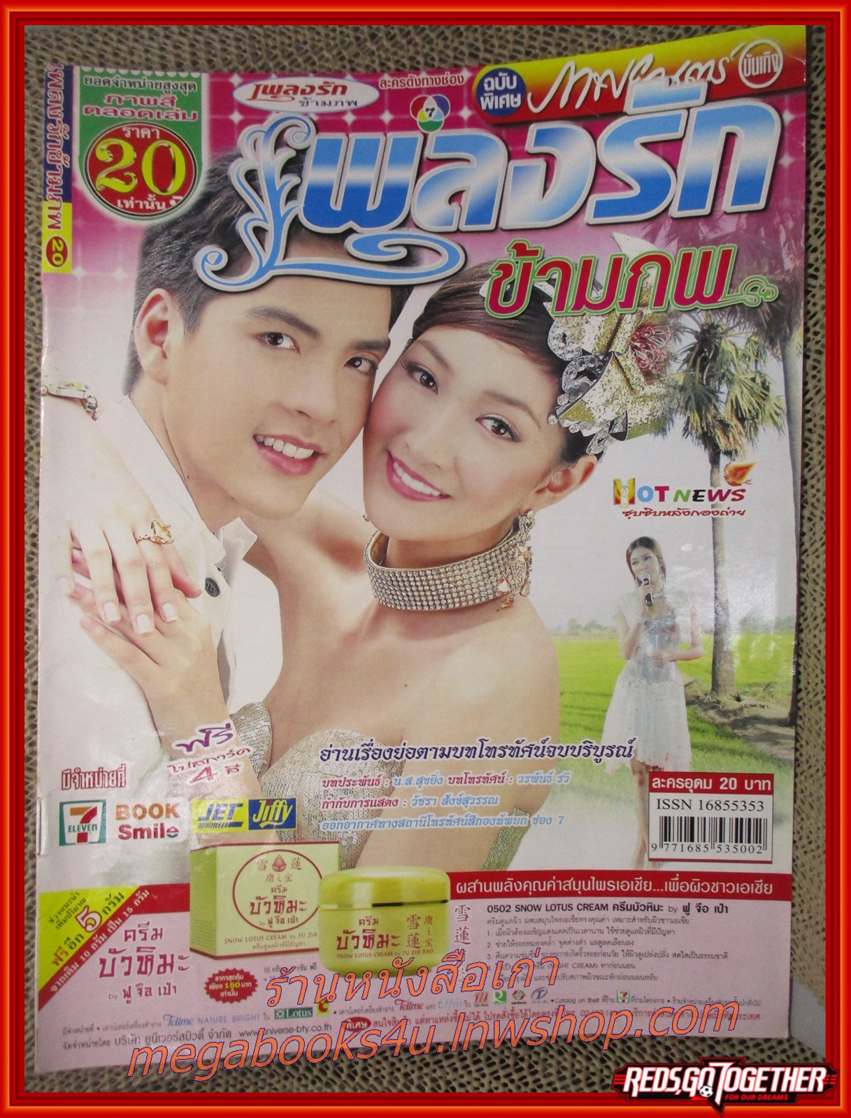 นิตยสารเรื่องย่อละครโทรทัศน์ เพลงรักข้ามภพ ปี2552 วงศกร ปรมัตถากร เขมนิจ จามิกรณ์