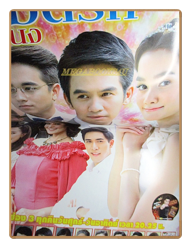 นิตยสารเรื่องย่อละคร เลือดรักทระนง ปี2559 ธนวรรธน์ วรรธนะภูติ เดียร์น่า ฟลีโป