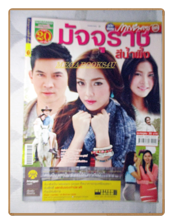 นิตยสารเรื่องย่อละครโทรทัศน์ มัจจุราชสีน้ำผึ้ง ปี2556 สภาพดี