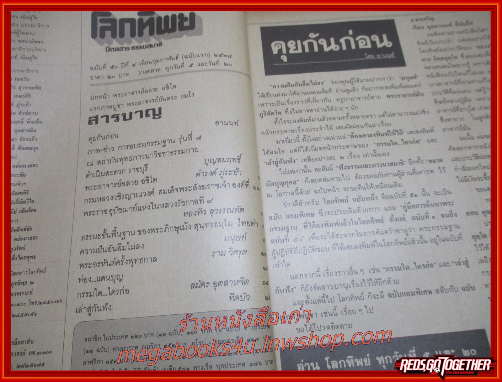 นิตยสารโลกทิพย์ เล่ม050 ปี2528 ปก พระอาจารย์ฉลวย วัดป่าชิตานุสรณ์ หนองคาย