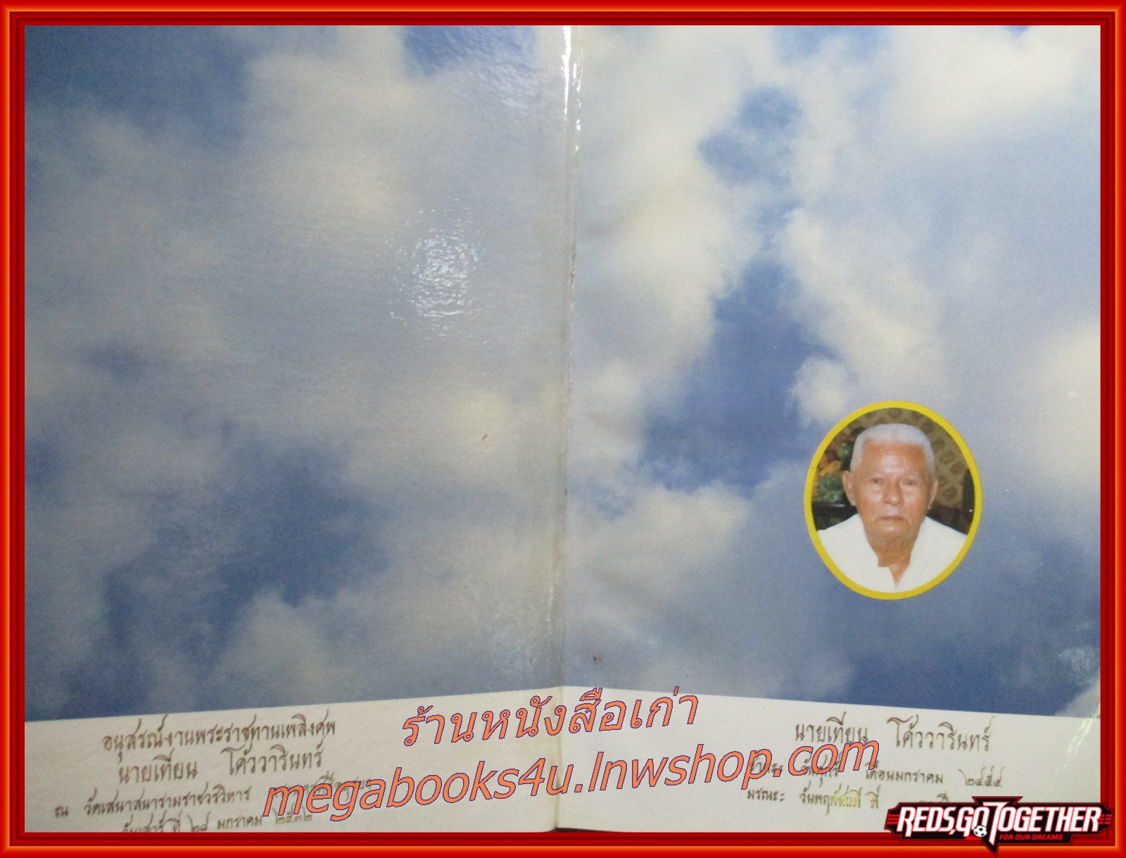 ประเพณีเนื่องในการตาย อนุสรณ์ในงานพระราชทานเพลิงศพ นายเทียน โค้ววารินทร์