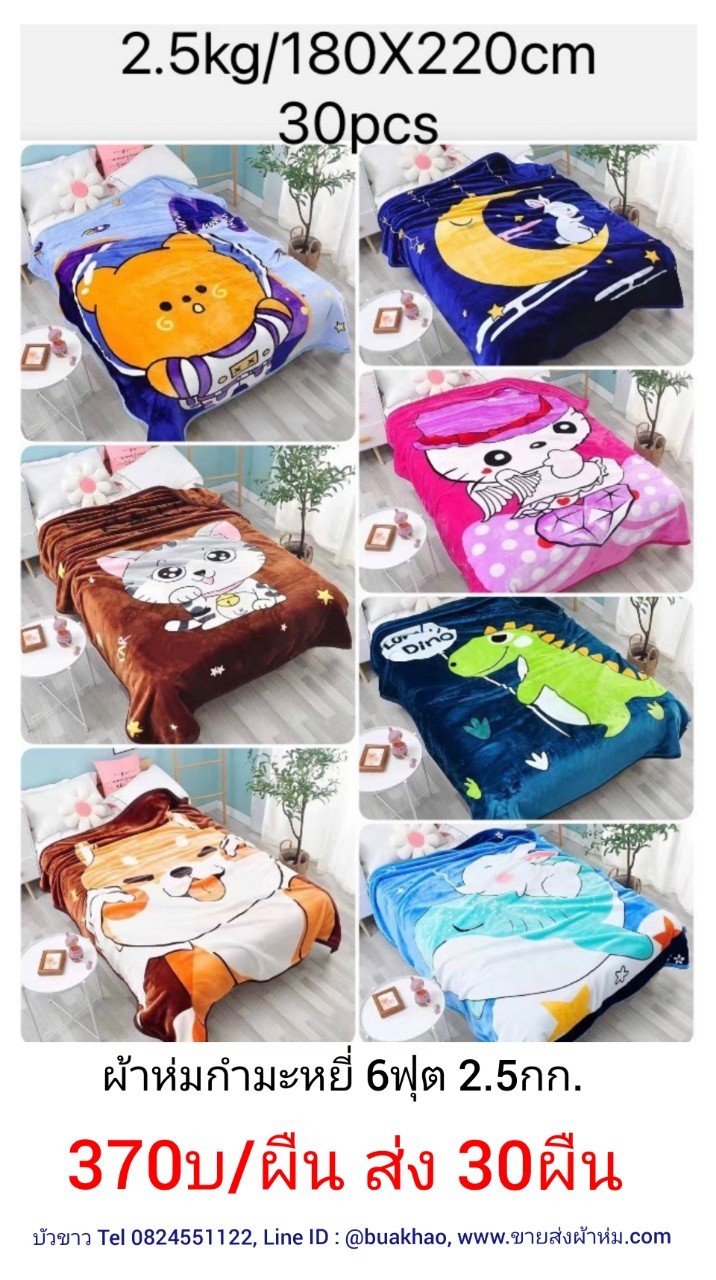 ผ้าห่มกำมะหยี่ ขนมิ้งค์ 6ฟุต 2.5กก. ผืนละ 370าท ส่ง 30ผืน