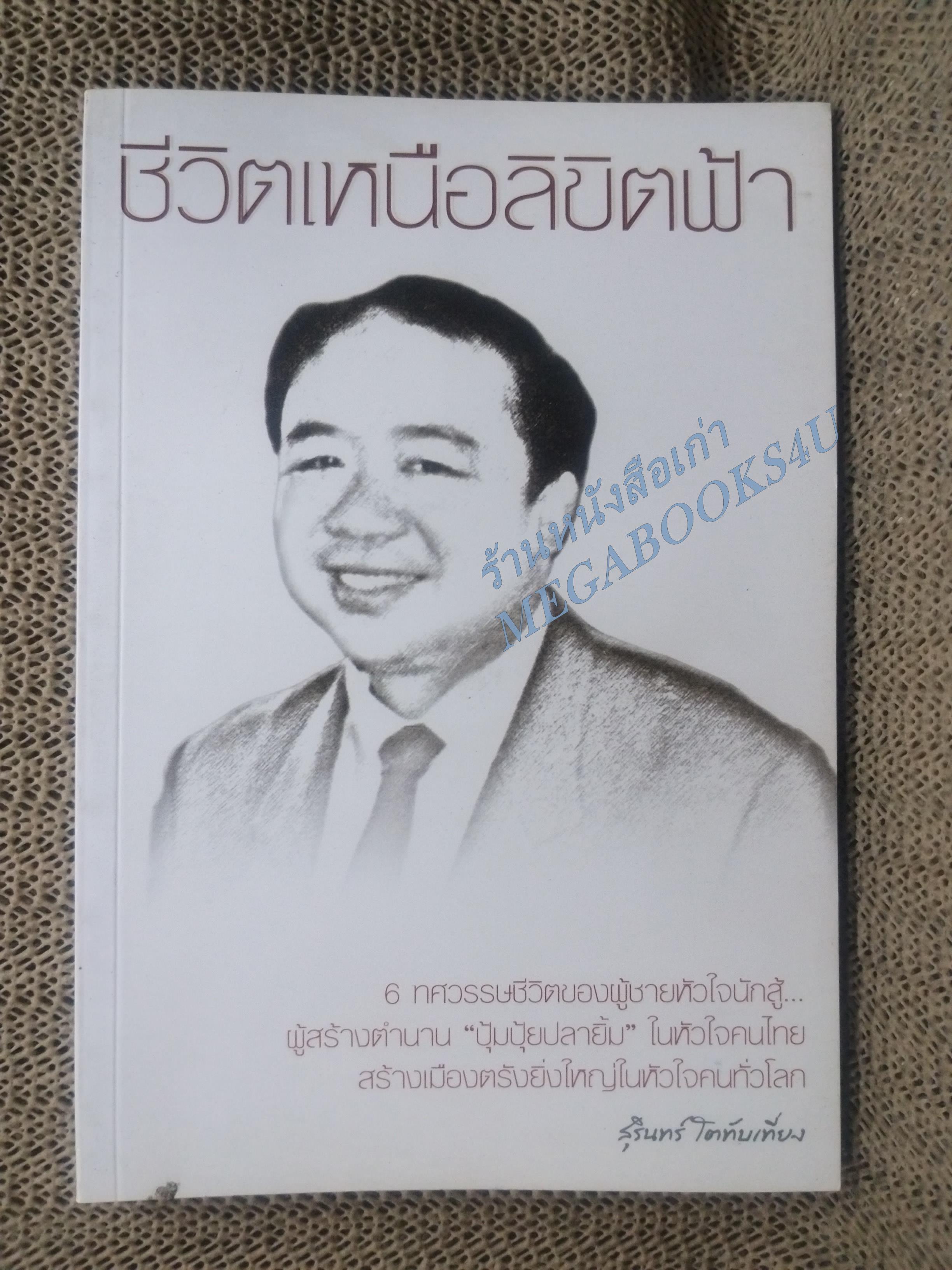 ชีวิตเหนือลิขิตฟ้า - สุรินทร์ โตทับเที่ยง ผู้สร้างตำนานปุ้มปุ้ยปลายิ้ม