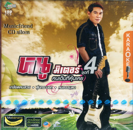 VCD Karaoke,หนูมิเตอร์ NooMete ชุด 4 - คนเดิมที่คุ้นเคย