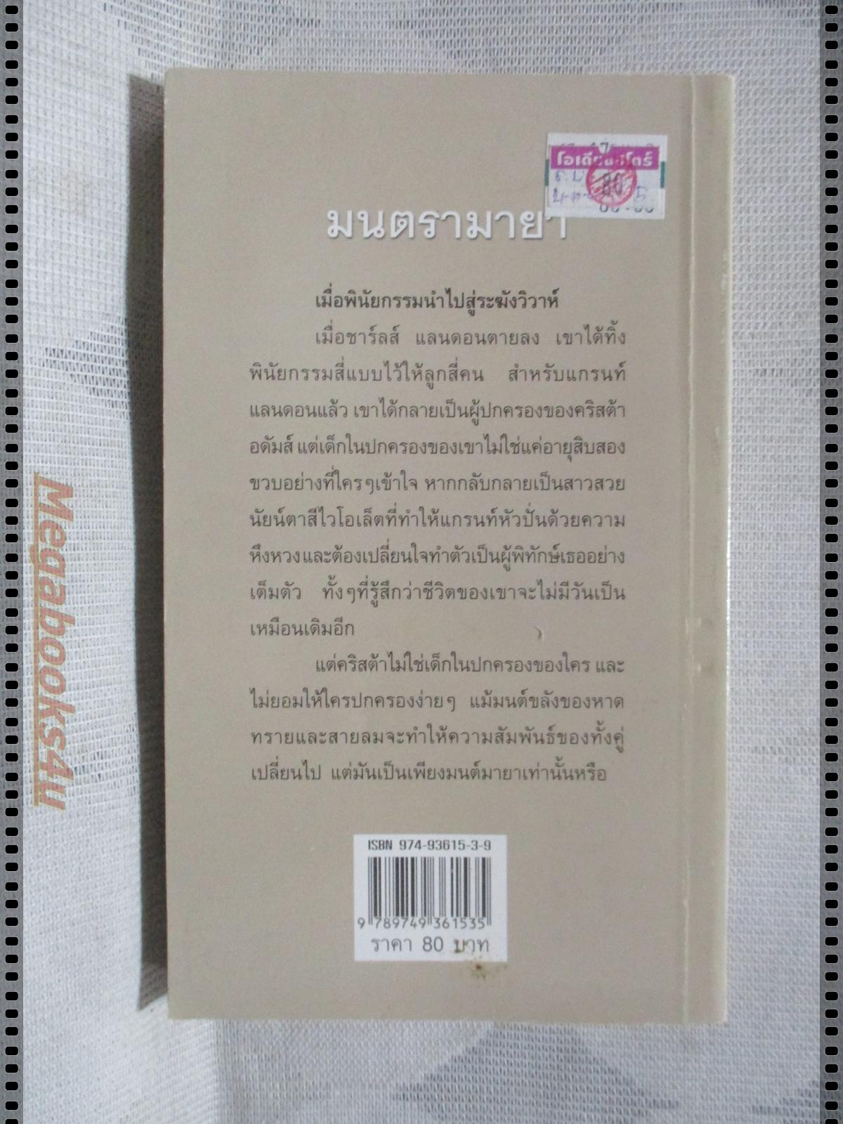 มนตรามายา แปลโดย มนต์จันทร์