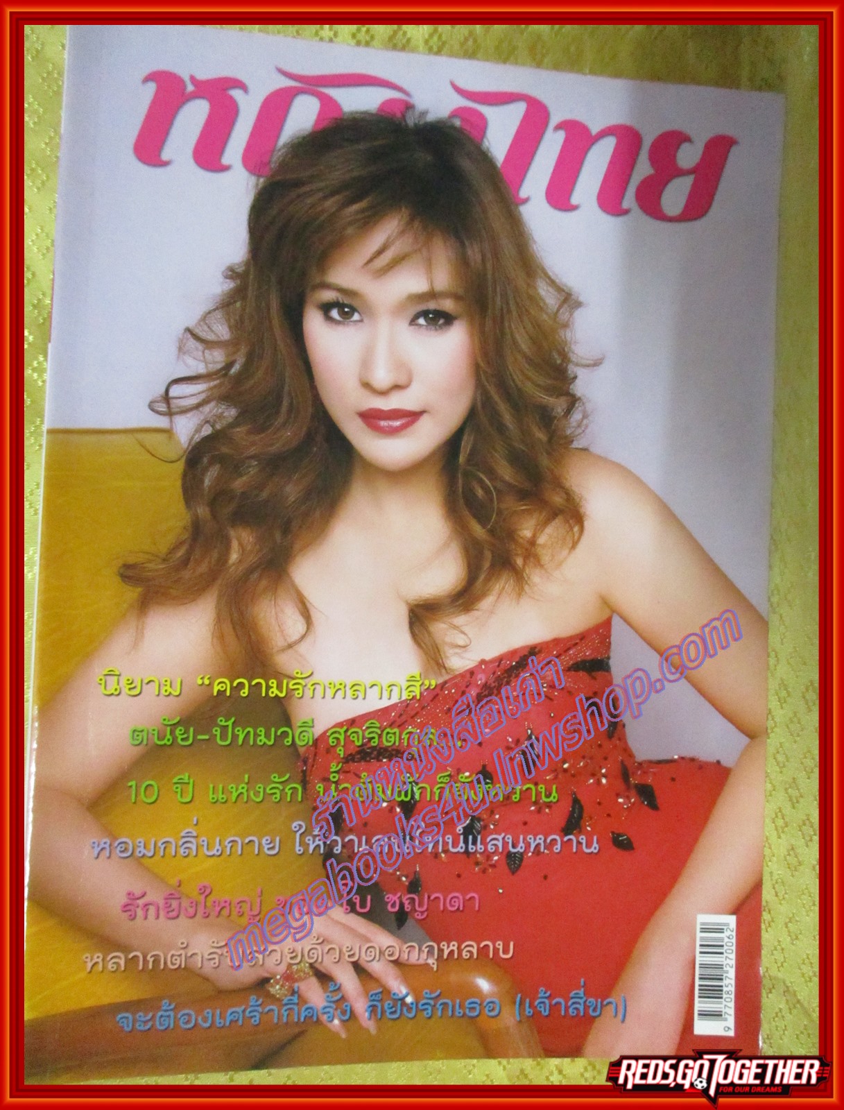 นิตยสารหญิงไทย ฉบับทึ่777 ปี2550 ปก พลอย เฌอมาลย์