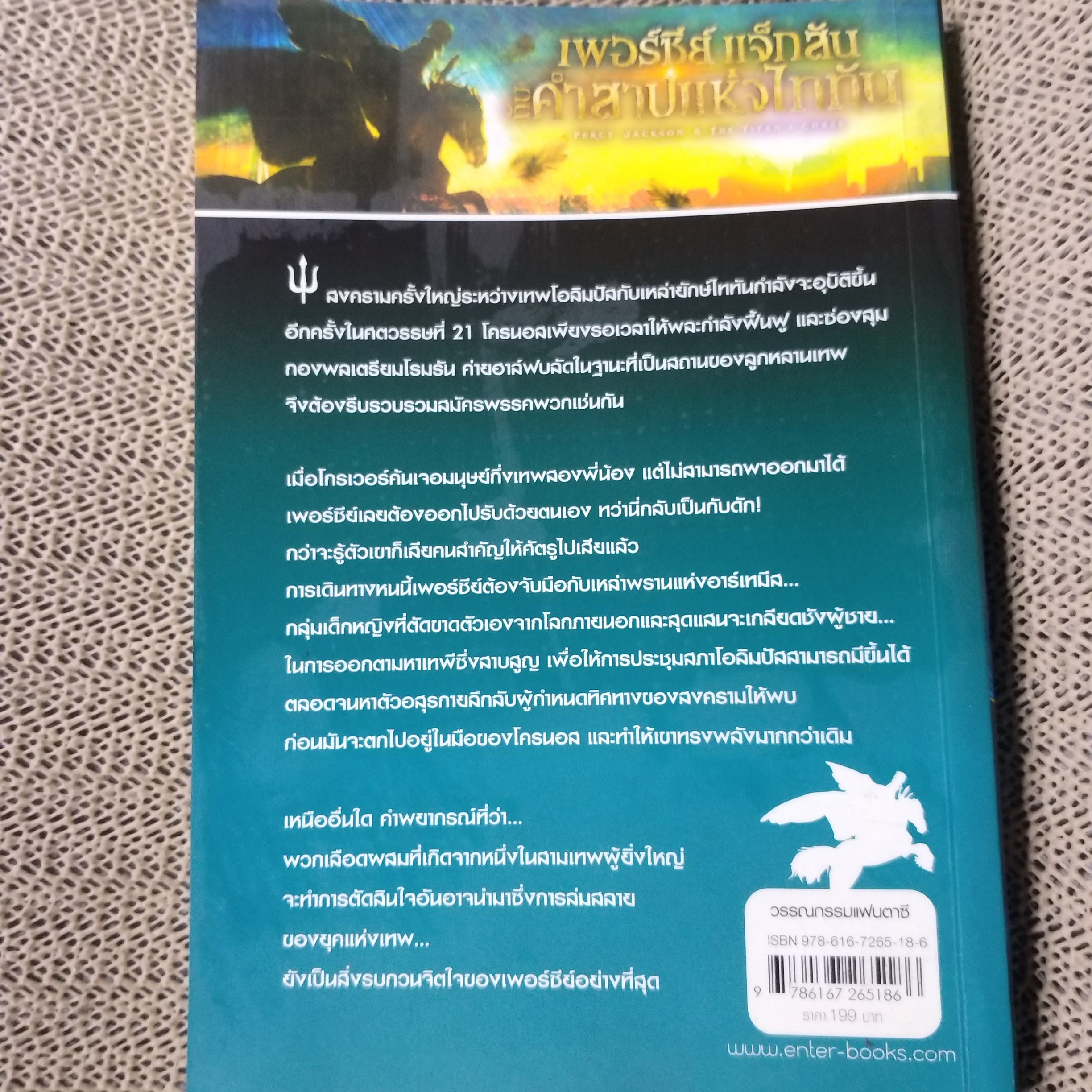 เพอร์ซีย์ แจ็กสัน กับคำสาปแห่งไททัน / สภาพดี 90 %