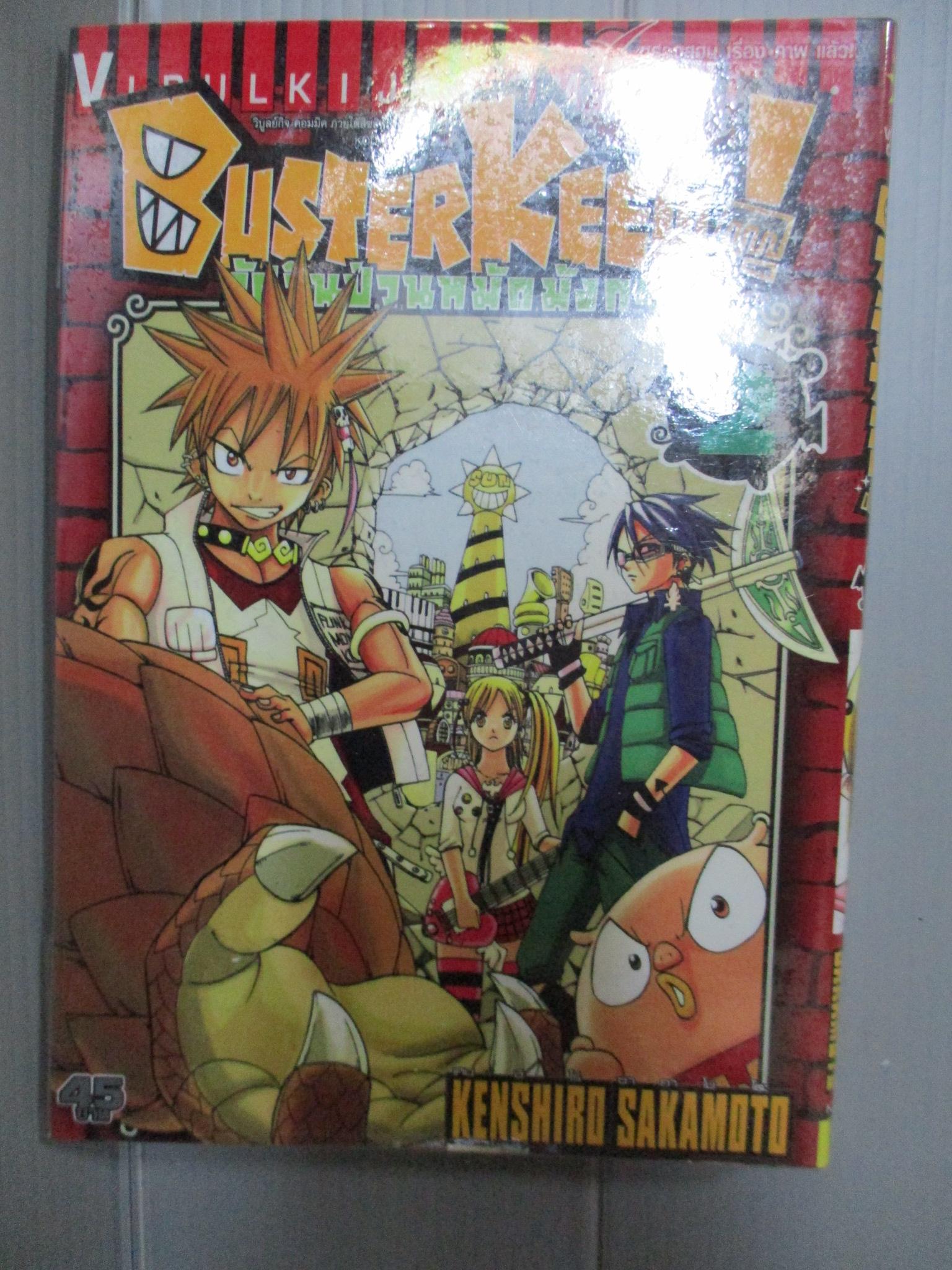 การ์ตูนห่อปกติดเทป Buster Keel! อัศวินป่วนหมัดมังกร เล่มที่02 (12เล่มจบ)