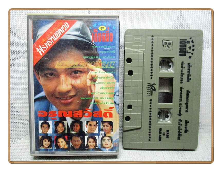 เทปเพลงไทยสากล รวมเพลงละคร อรุณสวัสดิ์