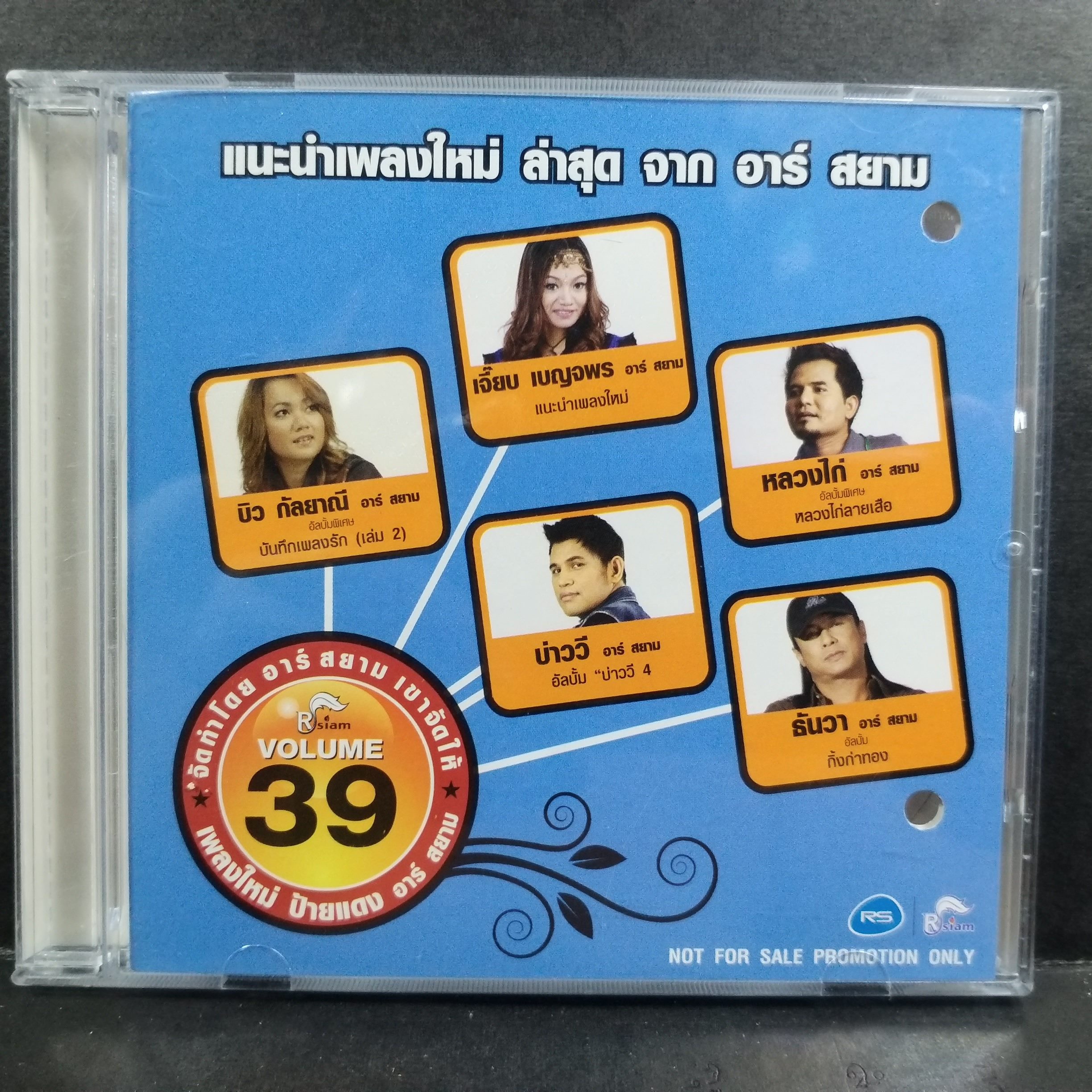 ซีดีเพลงไทยสากล RS อัลบั้ม RSIAM#39 บรรจุ15เพลง // ปกสวย เจาะ แผ่นแท้ แผ่นสวย