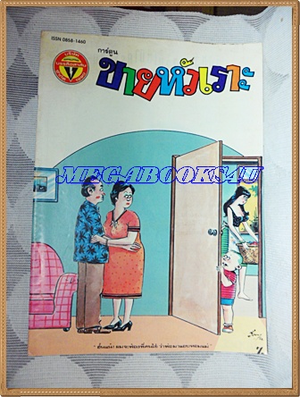 การ์ตูนขายหัวเราะเล่มใหญ่ ฉบับที่15 สิงหาคม 2534 ปักษ์แรกสนพ.บรรลือสาส์นสภาพดี