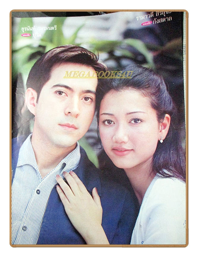 นิตยสารเรื่องย่อละครโทรทัศน์ น้ำผึ้งขม ปี2543 สภาพดี ยุรนันท์ ภมรมนตรี รามาวดี สิริสุขะ