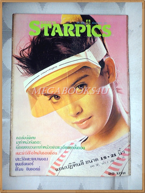นิตยสารSTARPICS SP.206 ปีที่12 ฉบับที่11 ธันวาคม 2528 สภาพดี