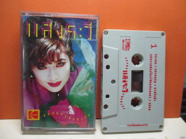 เทปเพลงไทยสากล แสงระวี ชุด แมงมุมขยุ้มหัวใจ