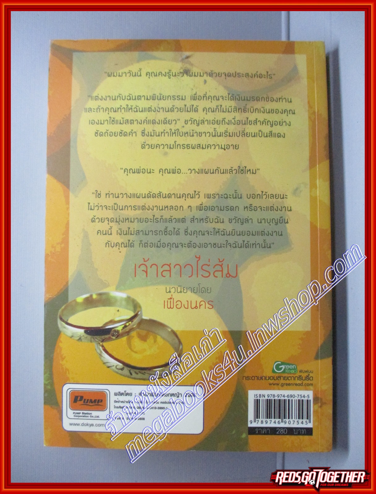 เจ้าสาวไร่ส้ม โดย เฟื่องนคร เล่มเดียวจบ สนพ.ดอกหญ้า (หนังสือบ้าน มือสอง) (สภาพ85-95%) ตำหนิมีคราบน้ำเล็กน้อย