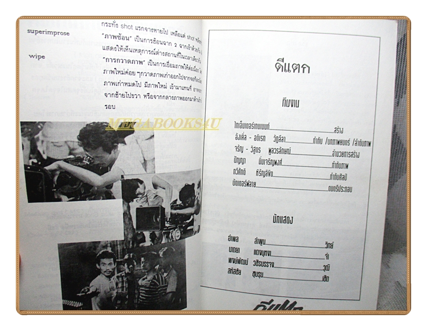 บทภาพยนตร์เรื่องดีแตก โดย อดิเรก วัฏลีลา ปกอำพล ลำพูน สภาพปานกลาง