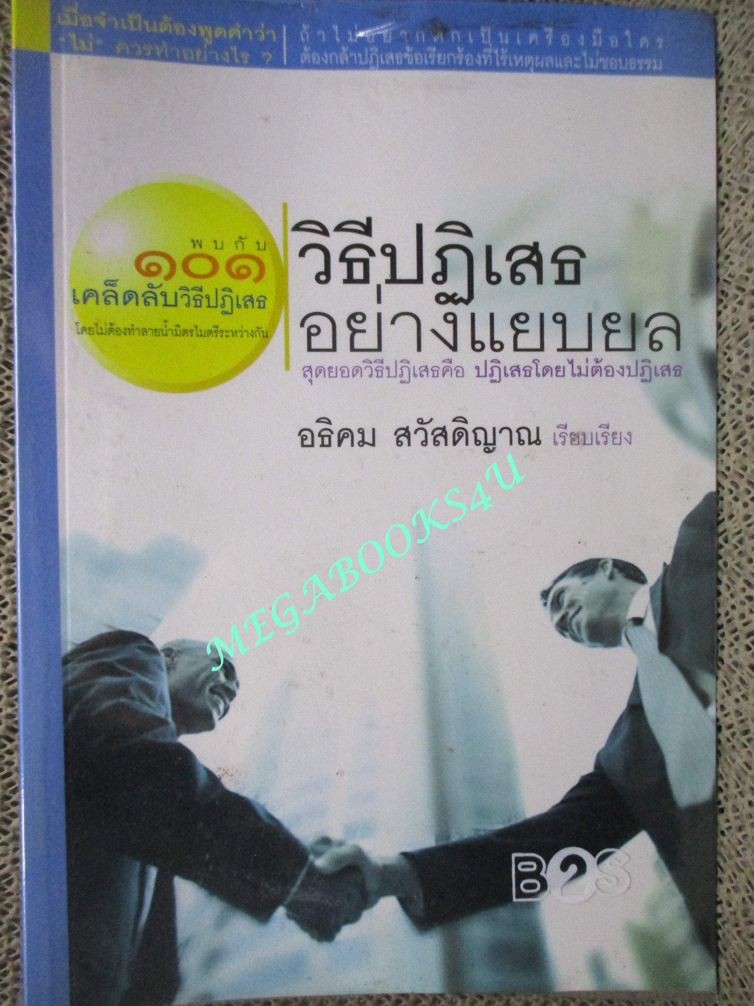 หนังสือ วิธีปฏิเสธอย่างแยบยล ถ้าไม่อยากตกเป็นเครื่องมือใครต้องกล้าปฏิเสธ อธิคม สวัสดิญาณ เรียบเรียง