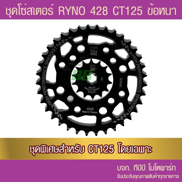 ชุดโซ่สเตอร์ดำ RYNO 428 โซ่ RYNO ข้อหนา CT125