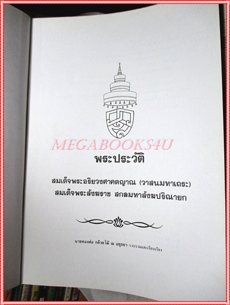 หนังสือที่ระลึกโดยเสด็จพระราชกุศลออกพระเมรุพระศพ สมเด็จพระอริยวงศาคตญาณ (วาสนมหาเถระ) 2เล่ม
