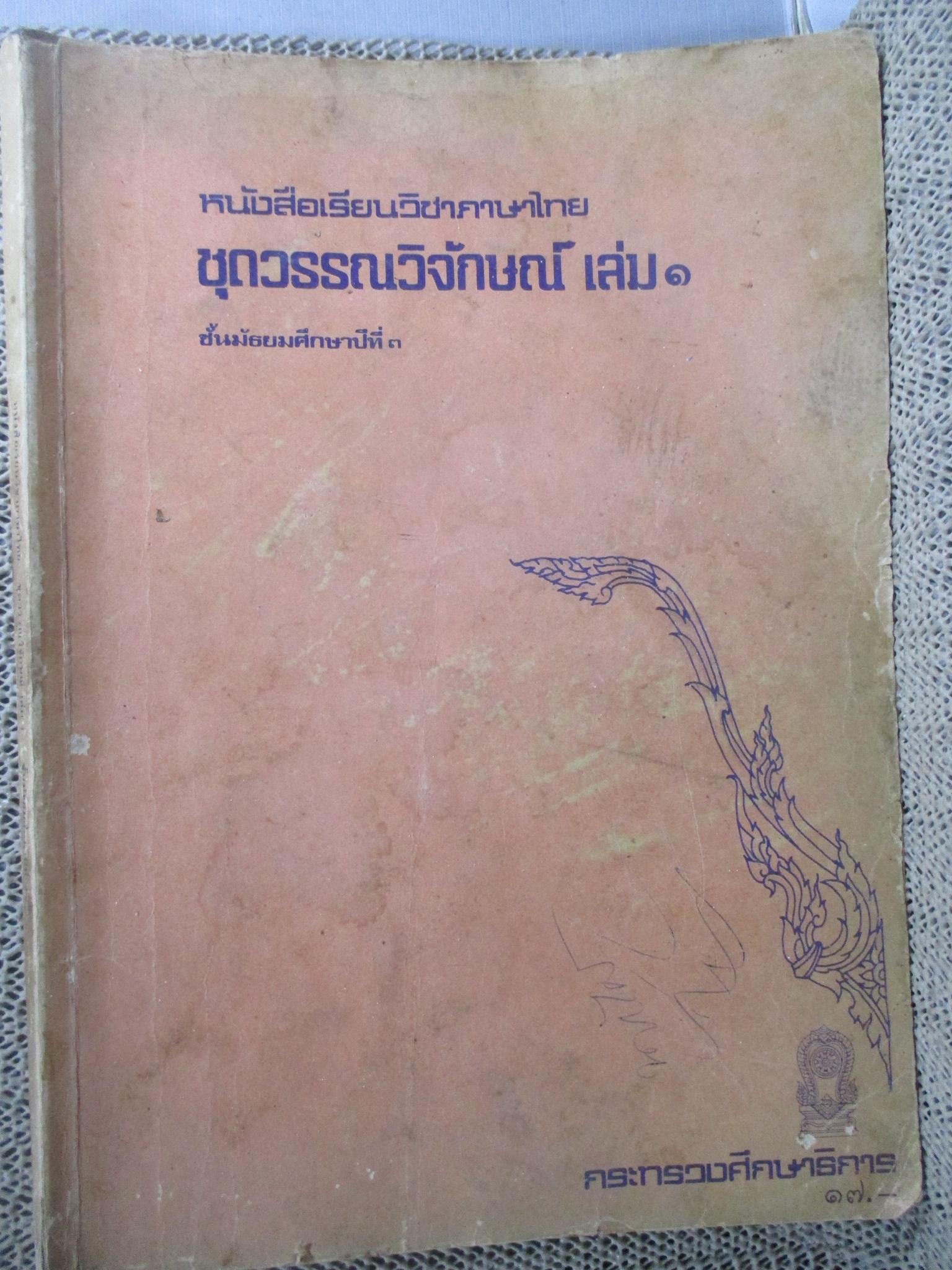 หนังสือเรียนภาษาไทย ชุดวรรณวิจักษณ์ เล่ม1 ชั้นมัธยมศึกษาปีที่ 3 / ปี2522 / สภาพพอใช้ ภายในมีข้อความเขียน โน๊ตไว้ /
