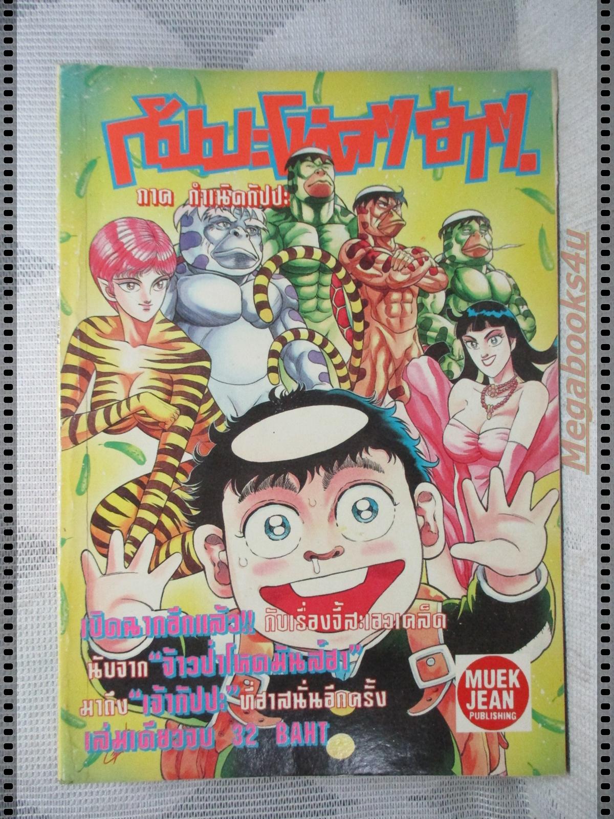 การ์ตูนเก่ากัปปะโหดๆฮาๆ ภาคกำเนิดกัปปะ เล่มเดียวจบ