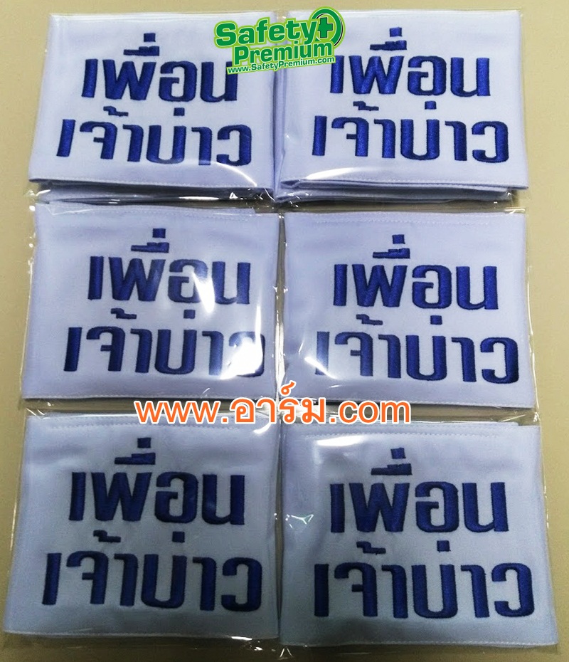 ปลอกแขนเพื่อนเจ้าบ่าว