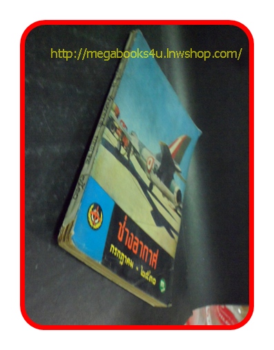 ช่างอากาศ ปีที่21 ฉบับที่7 กรกฏาคม 2510