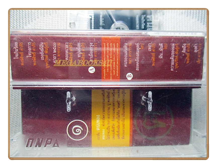 เทปเพลงไทยเพื่อชีวิต คนเพลงรวมยอดเพลงเพื่อชีวิต ชุด1และ2 รวม2ม้วน