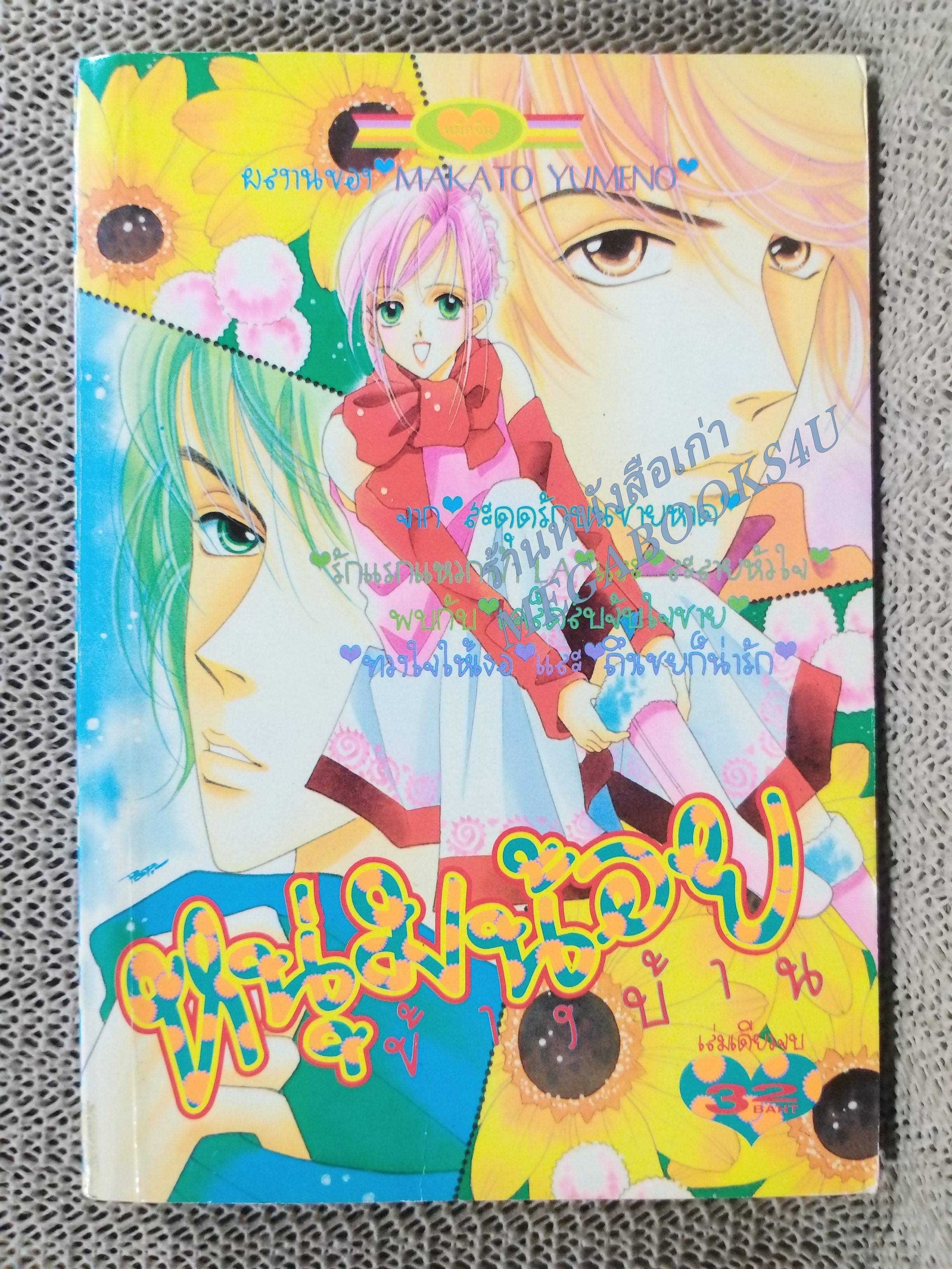 หนุ่มน้อยข้างบ้าน / MAKATO YUMENO / เล่มเดียวจบ การ์ตูนตาหวาน การ์ตูนหมึกจีน การ์ตูนKK BOOKS
