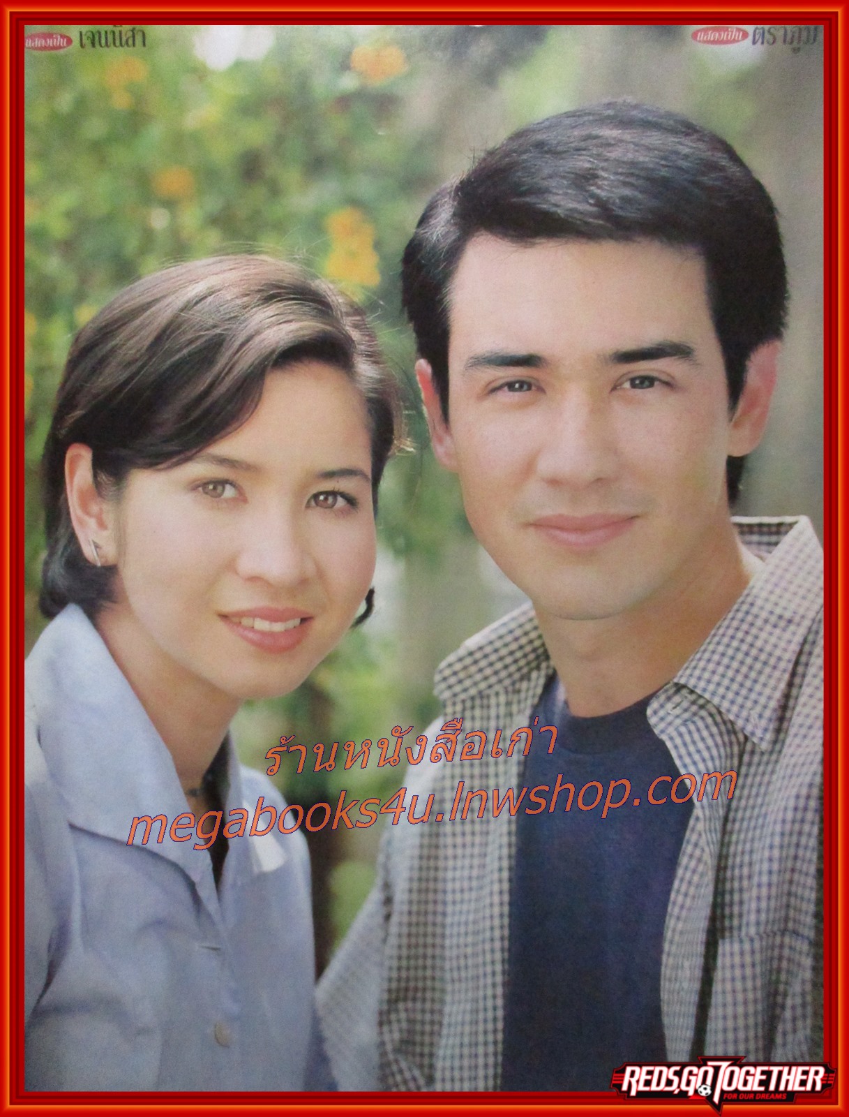 นิตยสารเรื่องย่อละครโทรทัศน์ รักเล่ห์เพทุบาย ปี 2542 วิลลี่ แมคอินทอช ลลิตา ปัญโญภาส