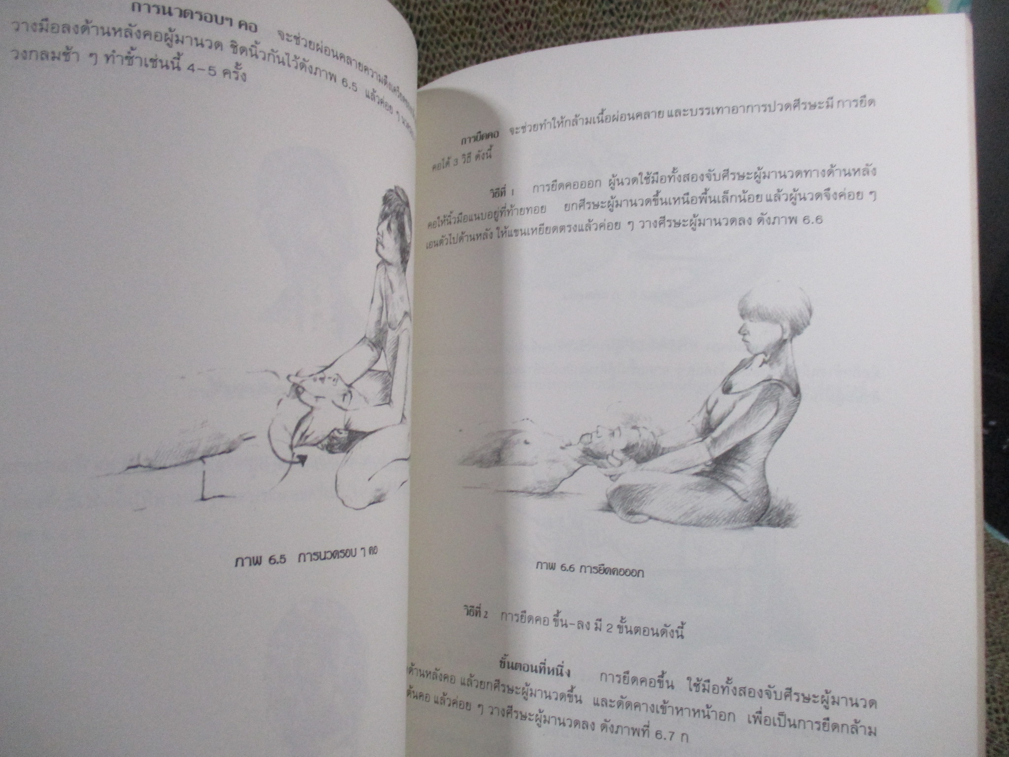 นวด...เพื่อสุขภาพ อนุสรณ์ งานพระราชทานเพลิงศพ นางบัวไข เกษร์มณี ปี2540