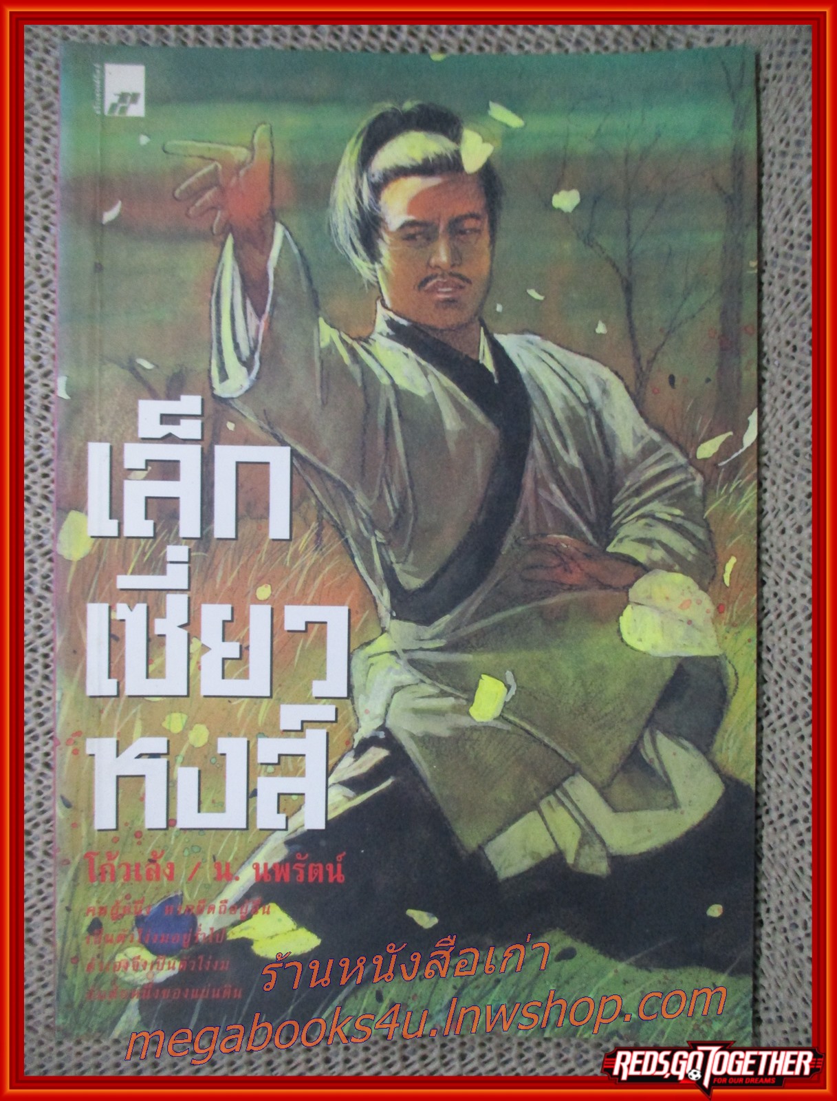 เล็กเซี่ยวหงส์ / โก้วเล้ง / น. นพรัตน์ / สร้างสรรค์ / (นิยายกำลังภายใน)