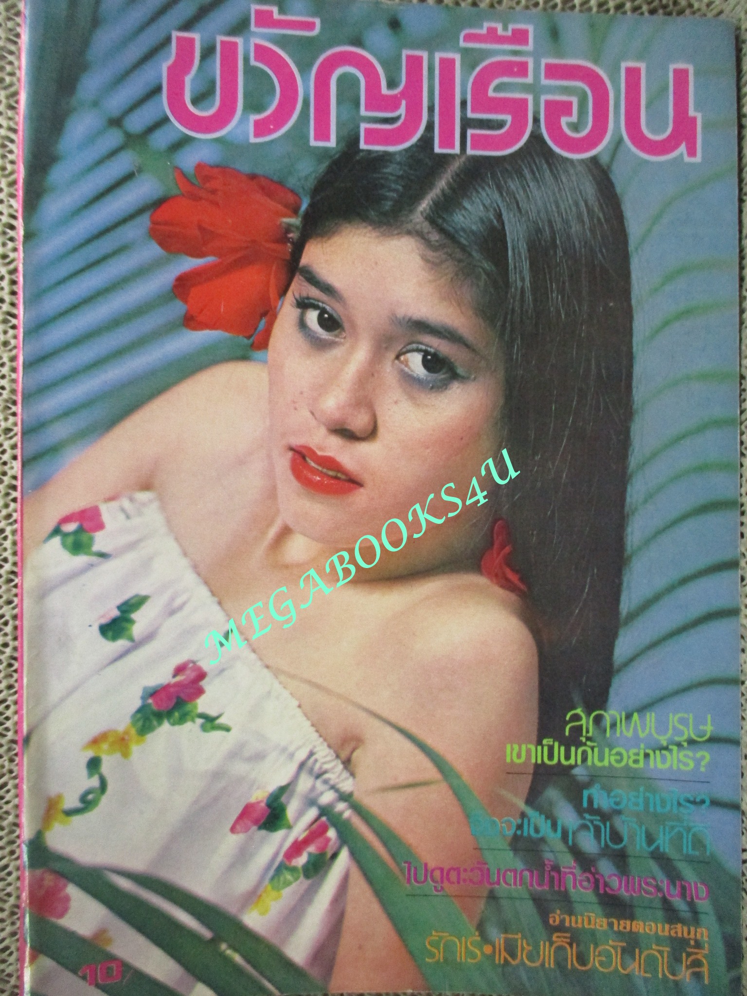 นิตยสารขวัญเรือน ฉบับที่203 ปี2523 ปก ทิพวรรณ เสรีสำราญ คุยกับ วิยะดา อุมารินทร์