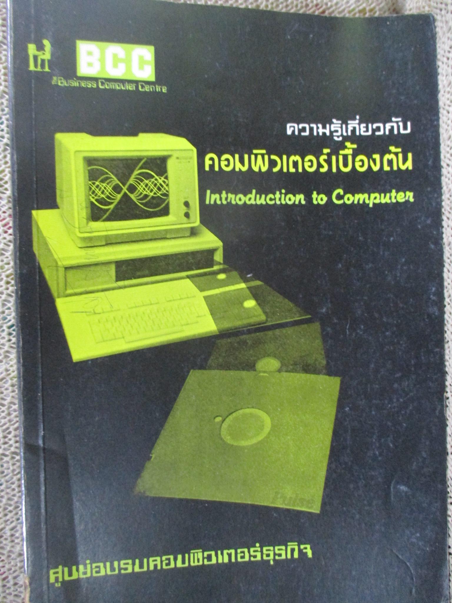 ความรู้เกี่ยวกับคอมพิวเตอร์เบื้องต้น / bbc / มีเขียนชื่อแผ่นรองปก / ด้านในสะอาด /
