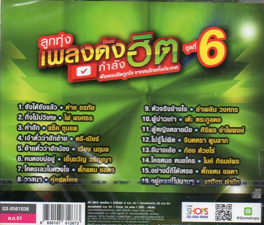 CD,ลูกทุ่งเพลงดังกำลังฮิต ชุด 6