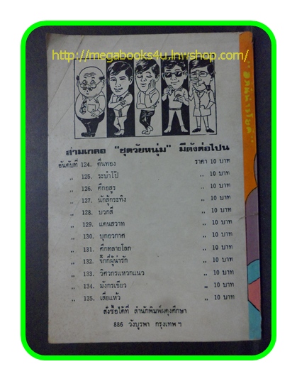 HH0201;สามเกลอ,พล นิกร กิมหงวน,วัยหนุ่ม,ตอน อภินิหารโยคี,ป.อินทรปาลิต,สนพ.ผดุงศึกษา,ปก10บาท