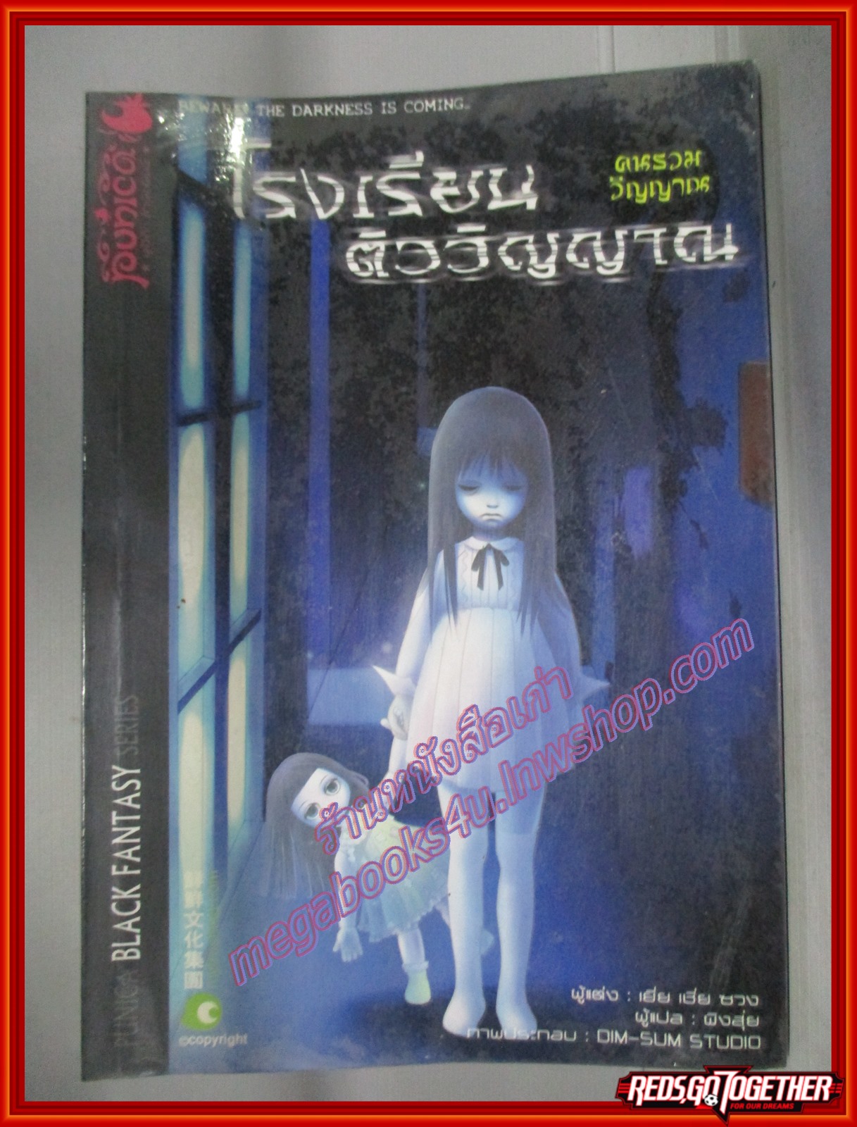 โรงเรียนติววิญญาณ โดย เยี่ย เชี่ย ซวง สนพ.พูนิก้า (มือสอง) (สภาพ85-95%)