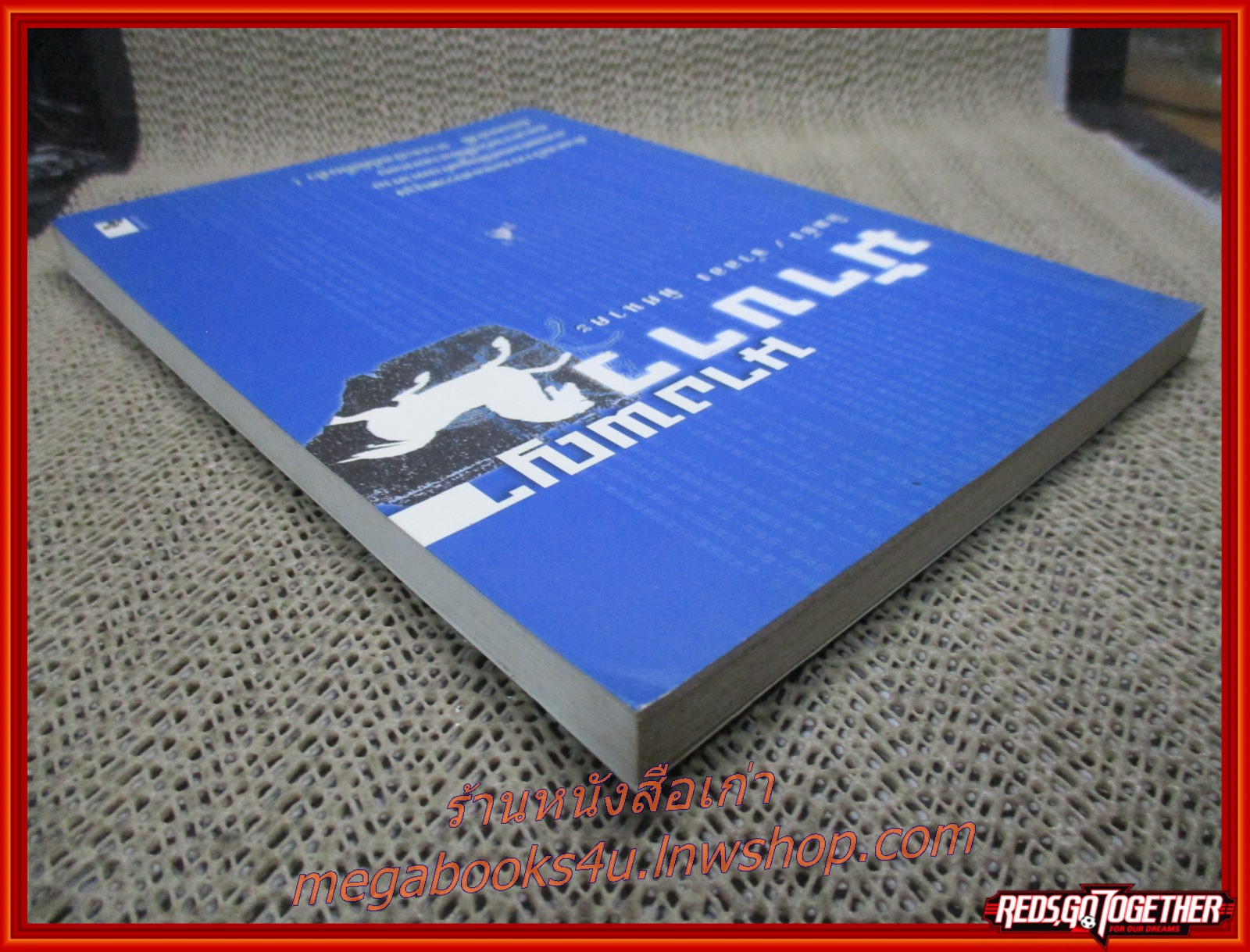 นางพญาม้าขาว เล่มเดียวจบ / กิมย้ง / จำลอง พิศนาคะ / สร้างสรรค์บุ๊คส์ / (นิยายจีนกำลังภายใน) สภาพดี90% มีฝุ่นเกาะตามสันกระดาษประปราย