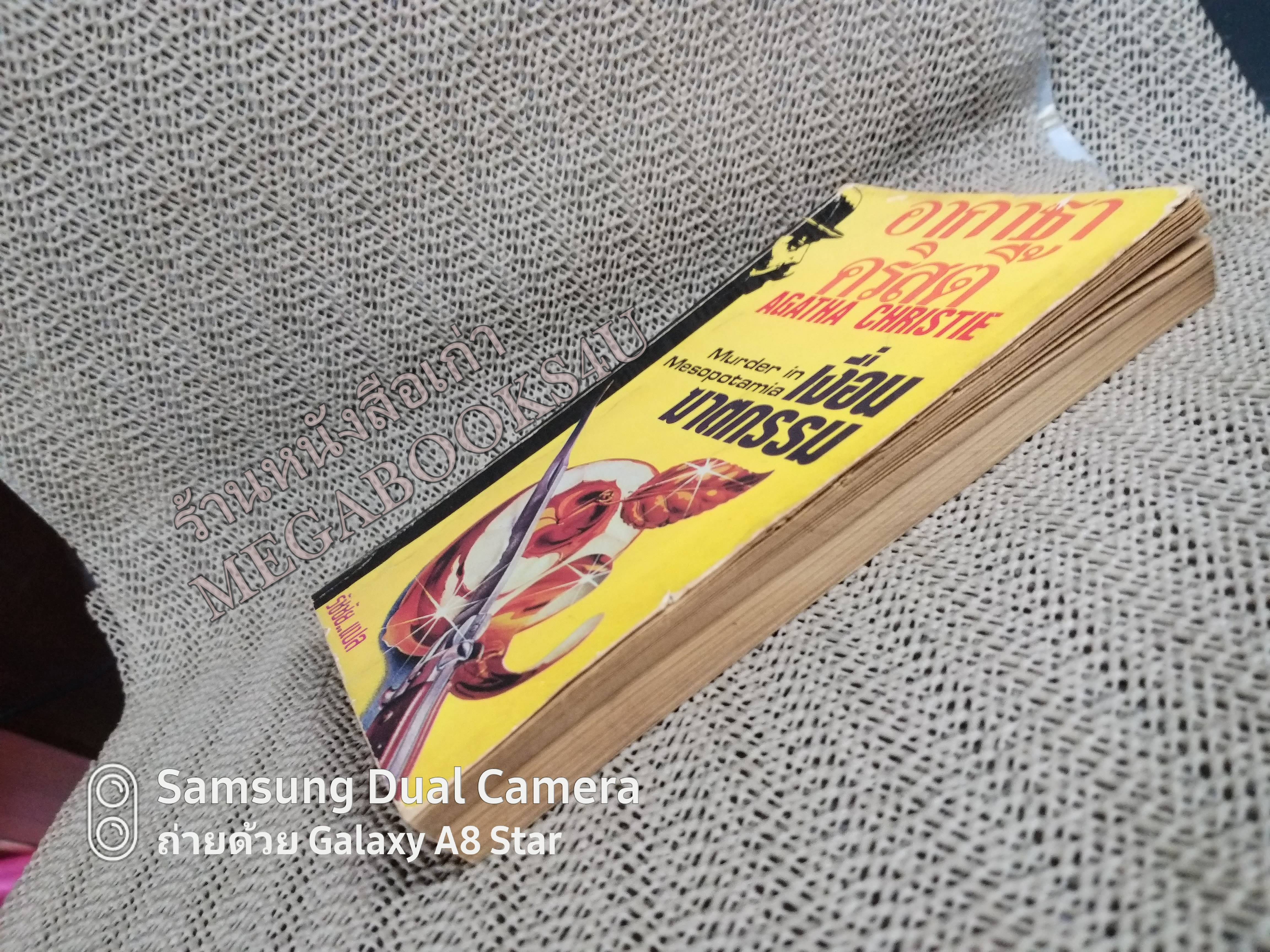 เงื่อนฆาตกรรม (MURDER IN MESOPOTAMIA) โดย อกาธา คริสตี้ (Agatha Christie) แปลโดย รัชชัย / หนังสือแข็งแรง สภาพ 90% สำเนา