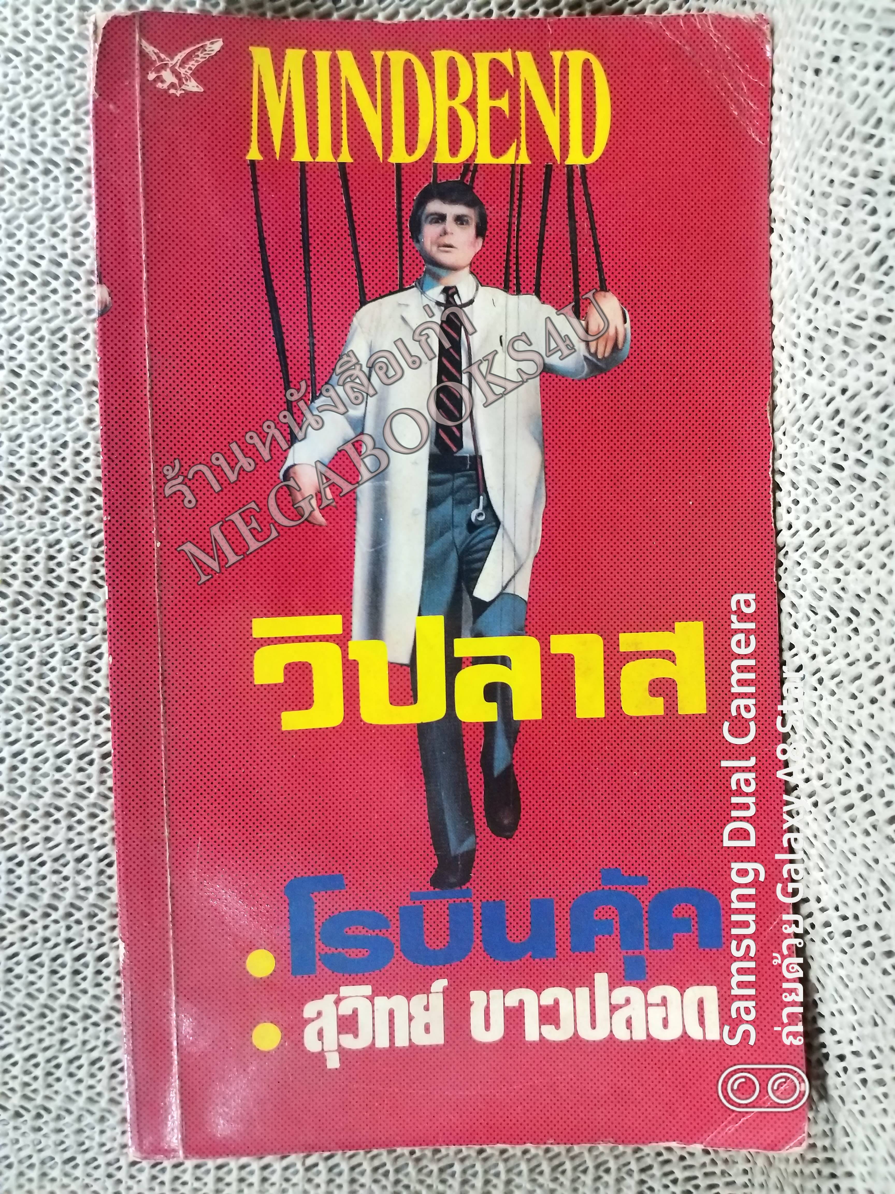 วิปลาส (Mindbend) ของ โรบิน คุ้ค (Robin Cook) แปลโดย สุวิทย์ ขาวปลอด / หนังสือแข็งแรง สภาพ 90%
