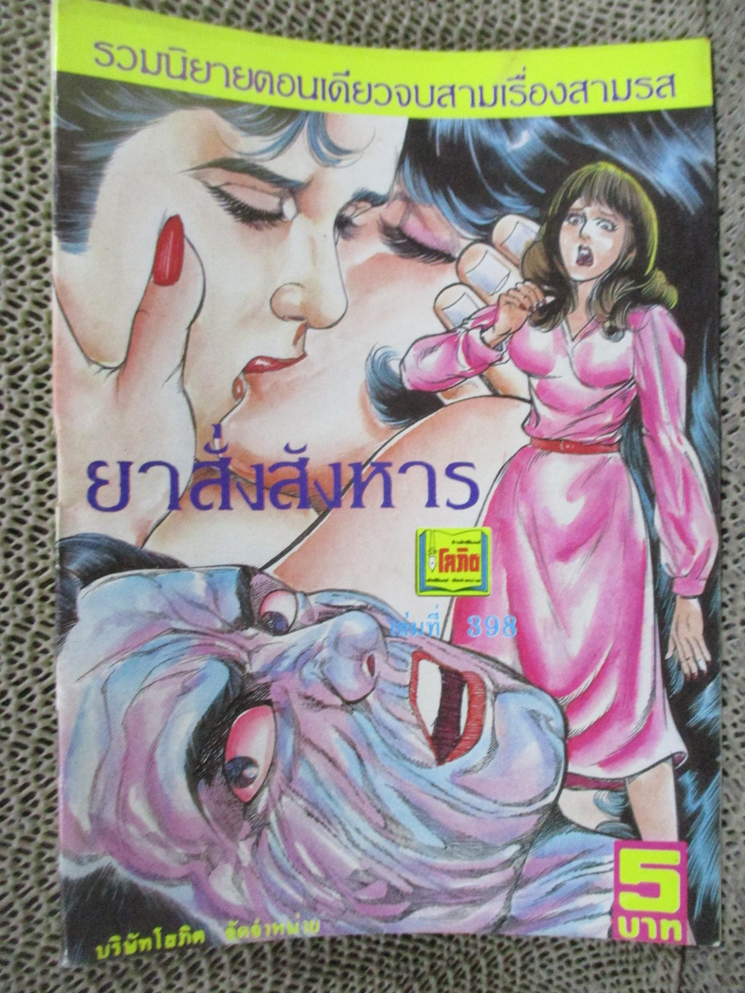 การ์ตูนไทยเล่มละบาท ปก5บาท เรื่อง ยาสั่งสังหาร / รพีวัฒน์