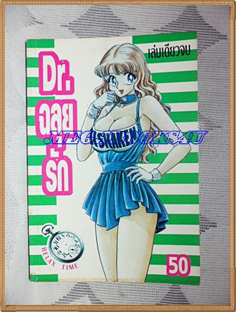 หนังสือการ์ตูนDR.ฉลุยรัก เล่มเดียวจบ RELAX TIME สภาพดี