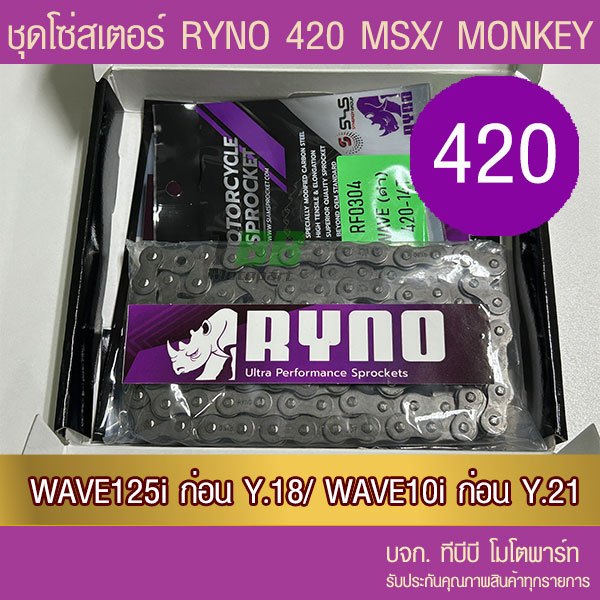 ชุดโซ่สเตอร์ RYNO 420 Wave125/Wave110i ทุกปีเว้น ปี 21/ MSX125/DEMON125 (❌ WAVE 125i ไฟ LED ใส่ไม่ได้❌ W125i)