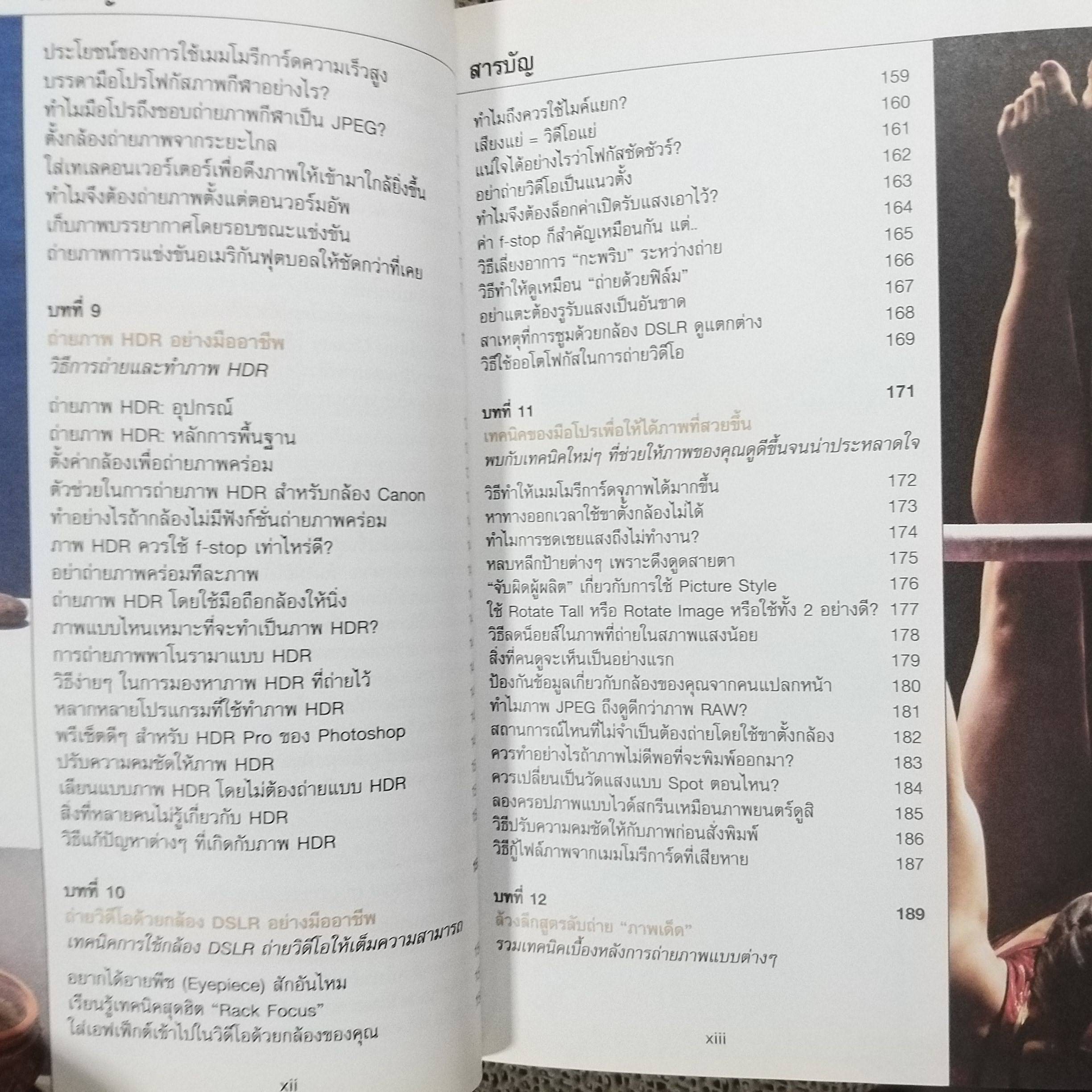 เคล็ด(ไม่)ลับ ถ่ายภาพสวยด้วยกล้องดิจิตัล เล่ม4 / Scott Kelby/THE DIGITAL PHOTOGRAPHY VOL.04